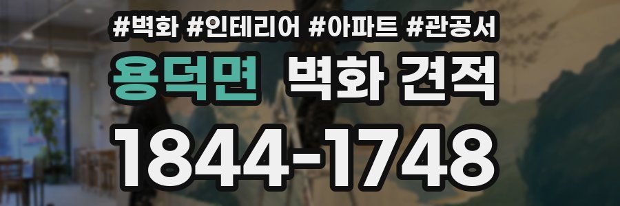 용덕면 벽화 견적