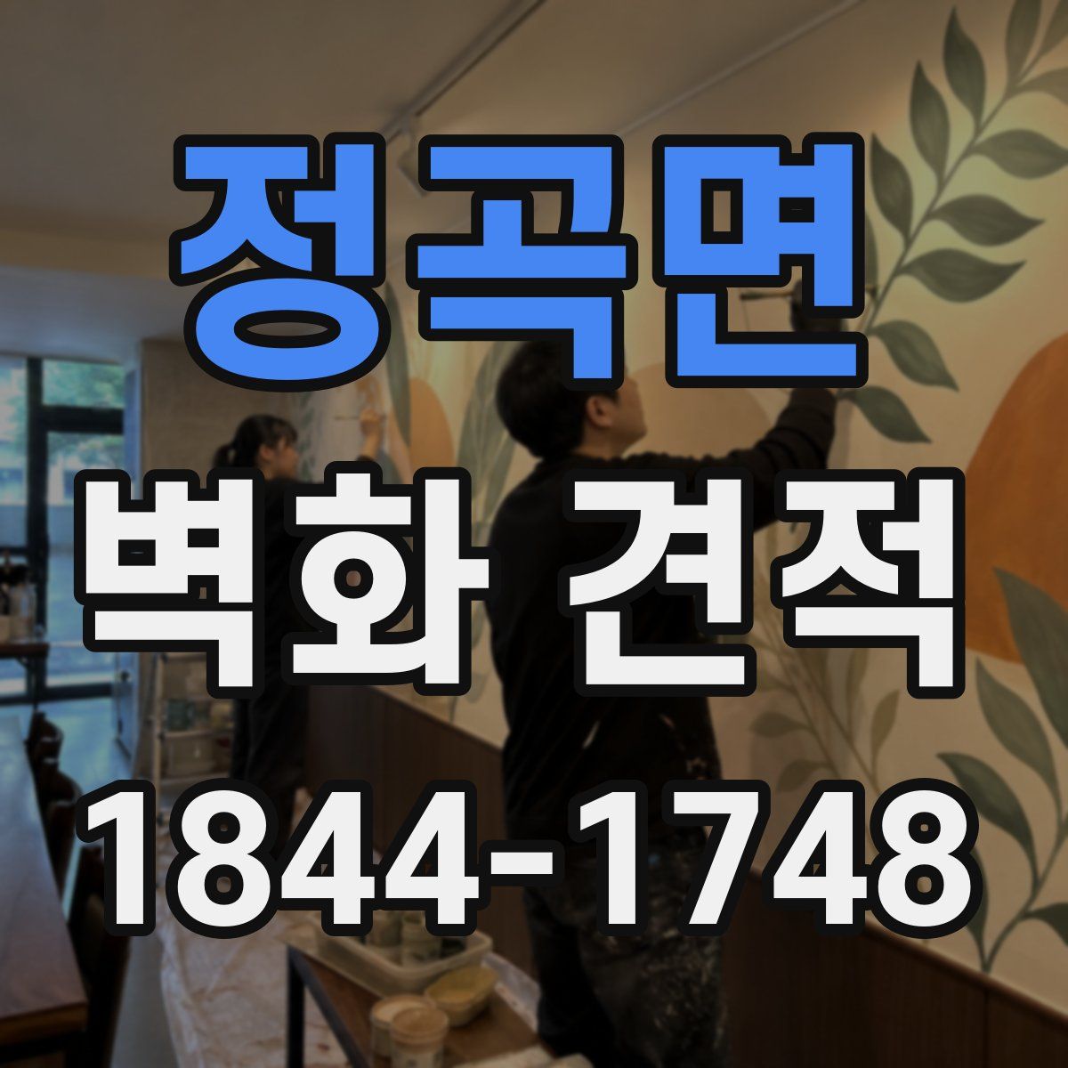 정곡면 벽화 견적