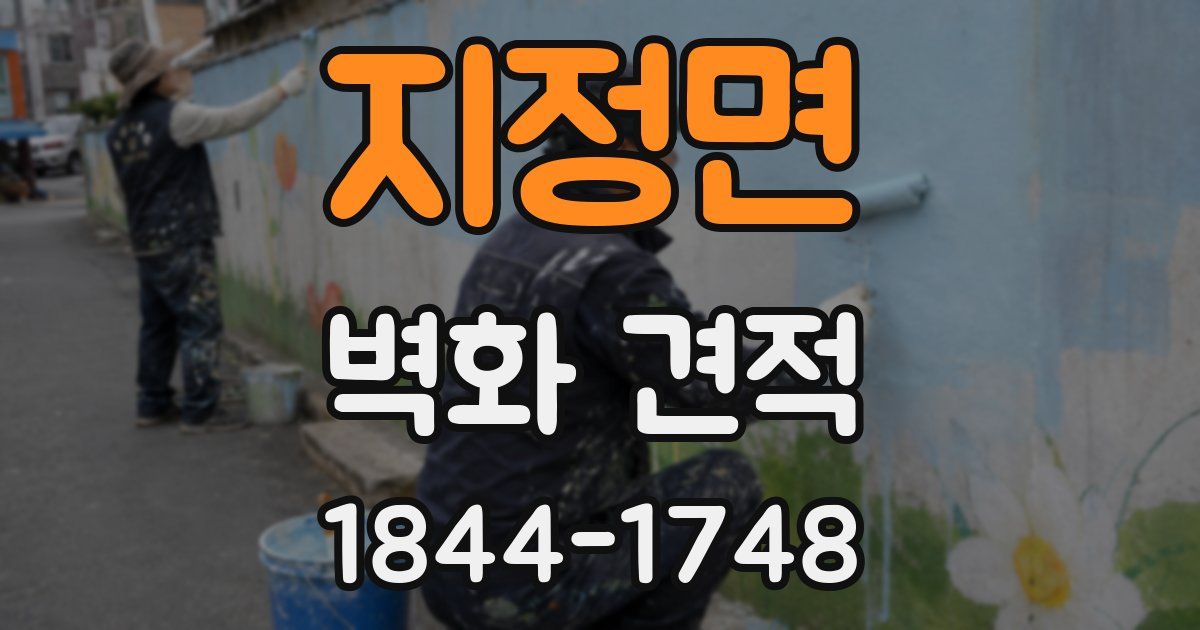 지정면 벽화 견적