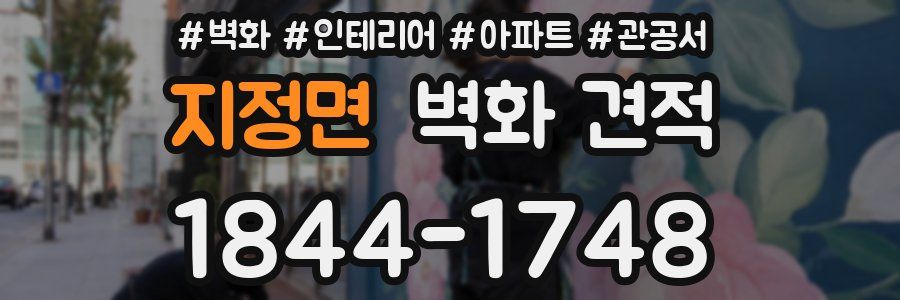 지정면 벽화 견적