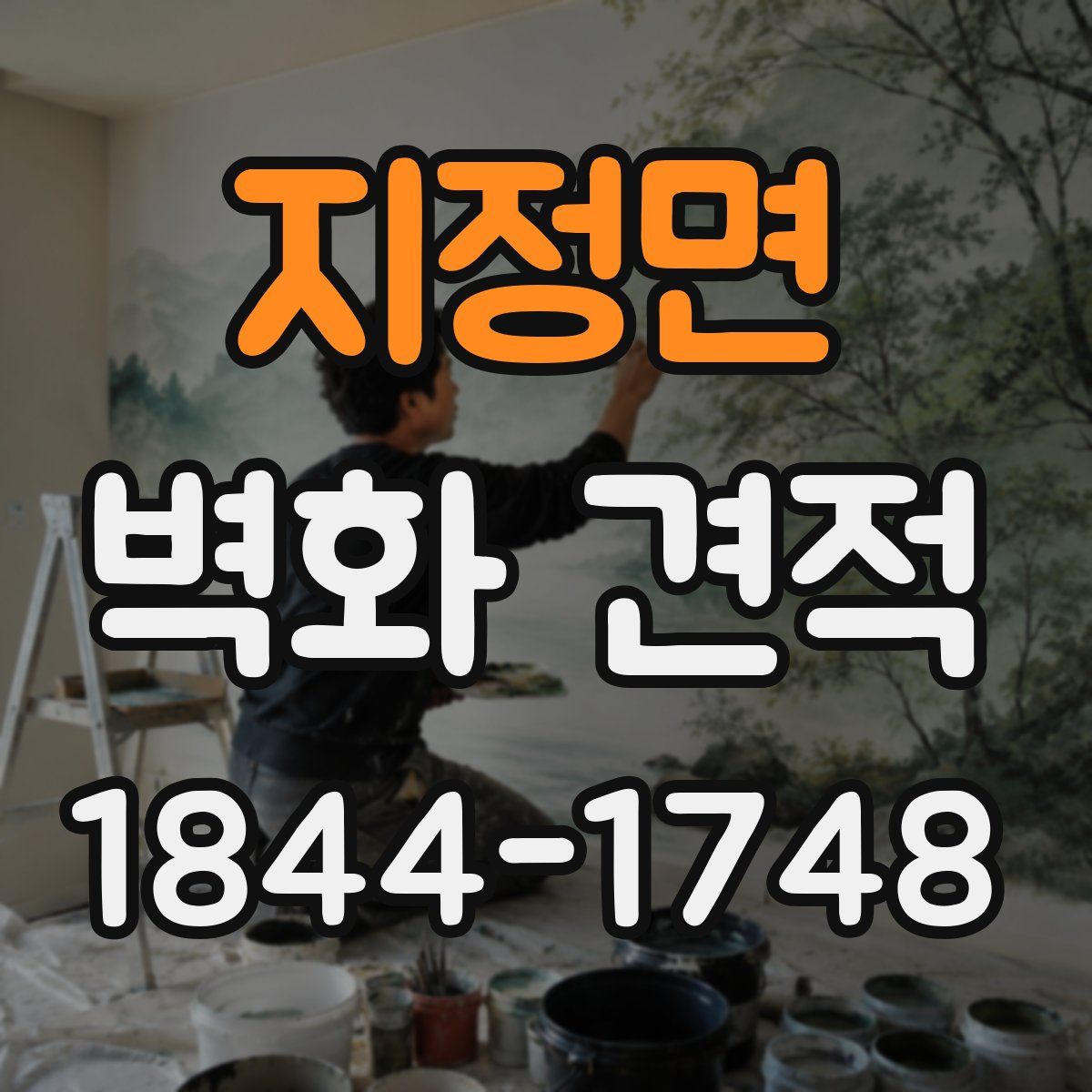 지정면 벽화 견적