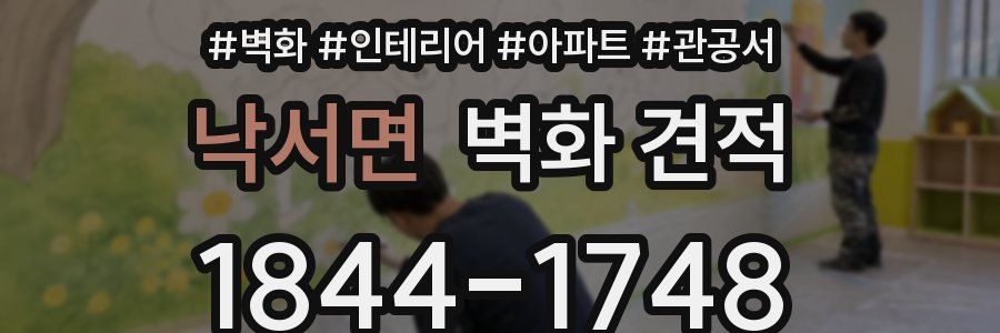 낙서면 벽화 견적