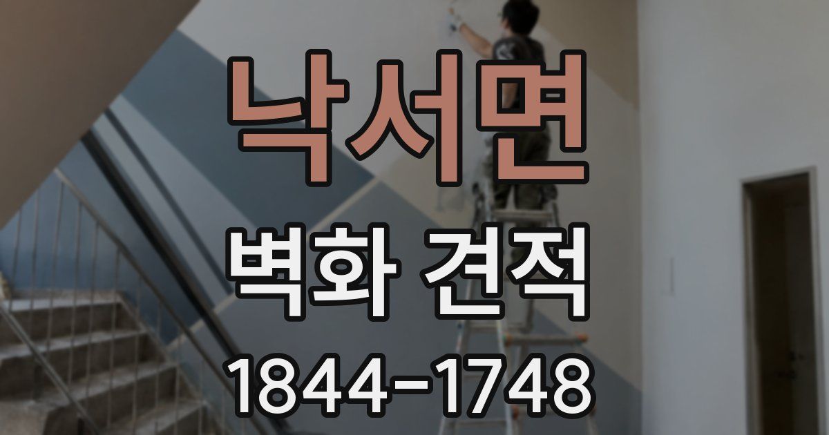 낙서면 벽화 견적