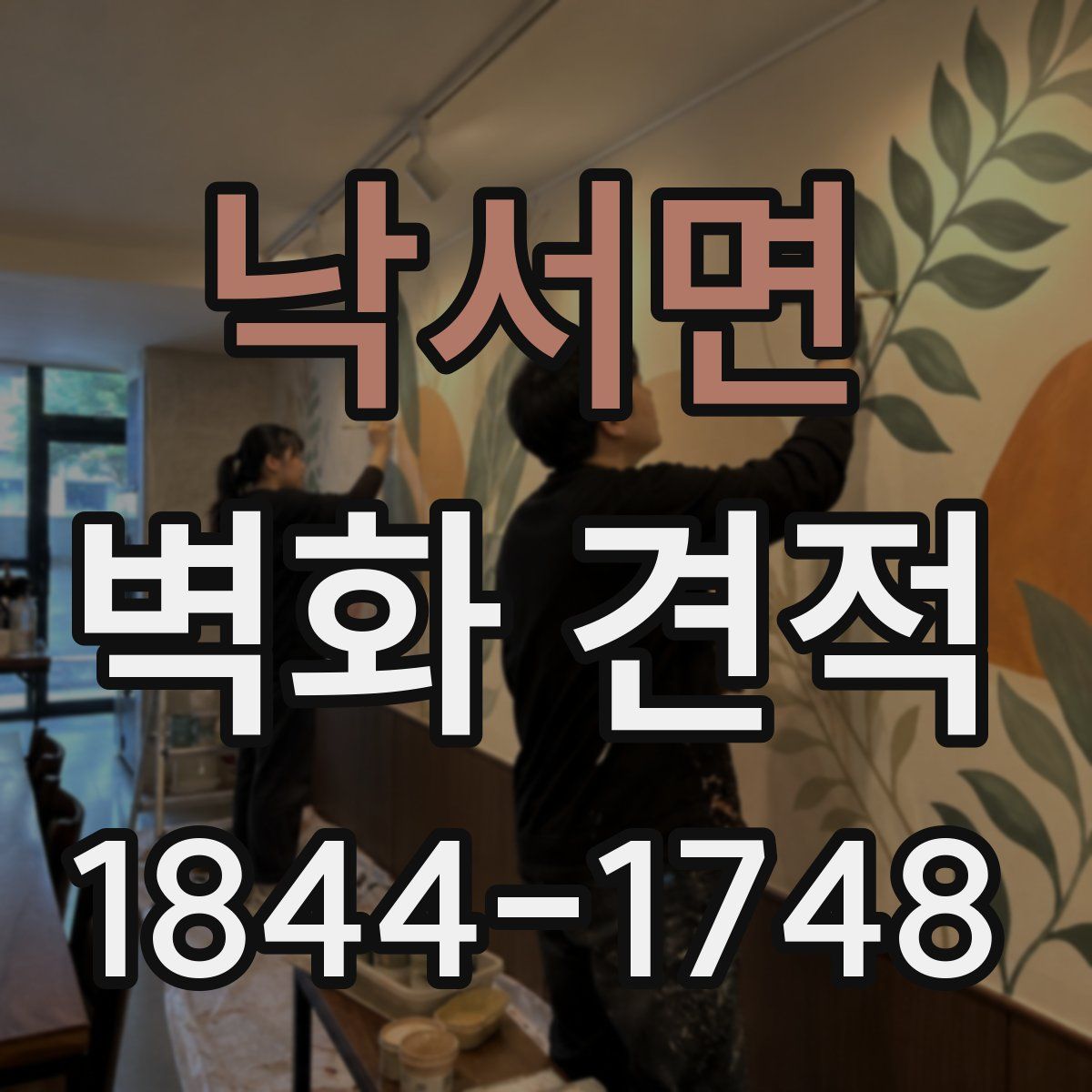 낙서면 벽화 견적