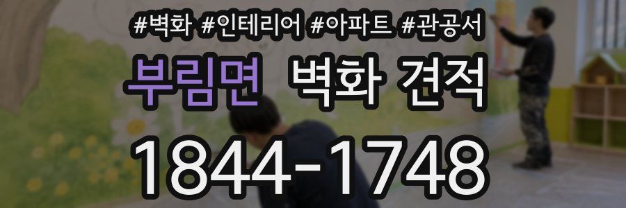 부림면 벽화 견적