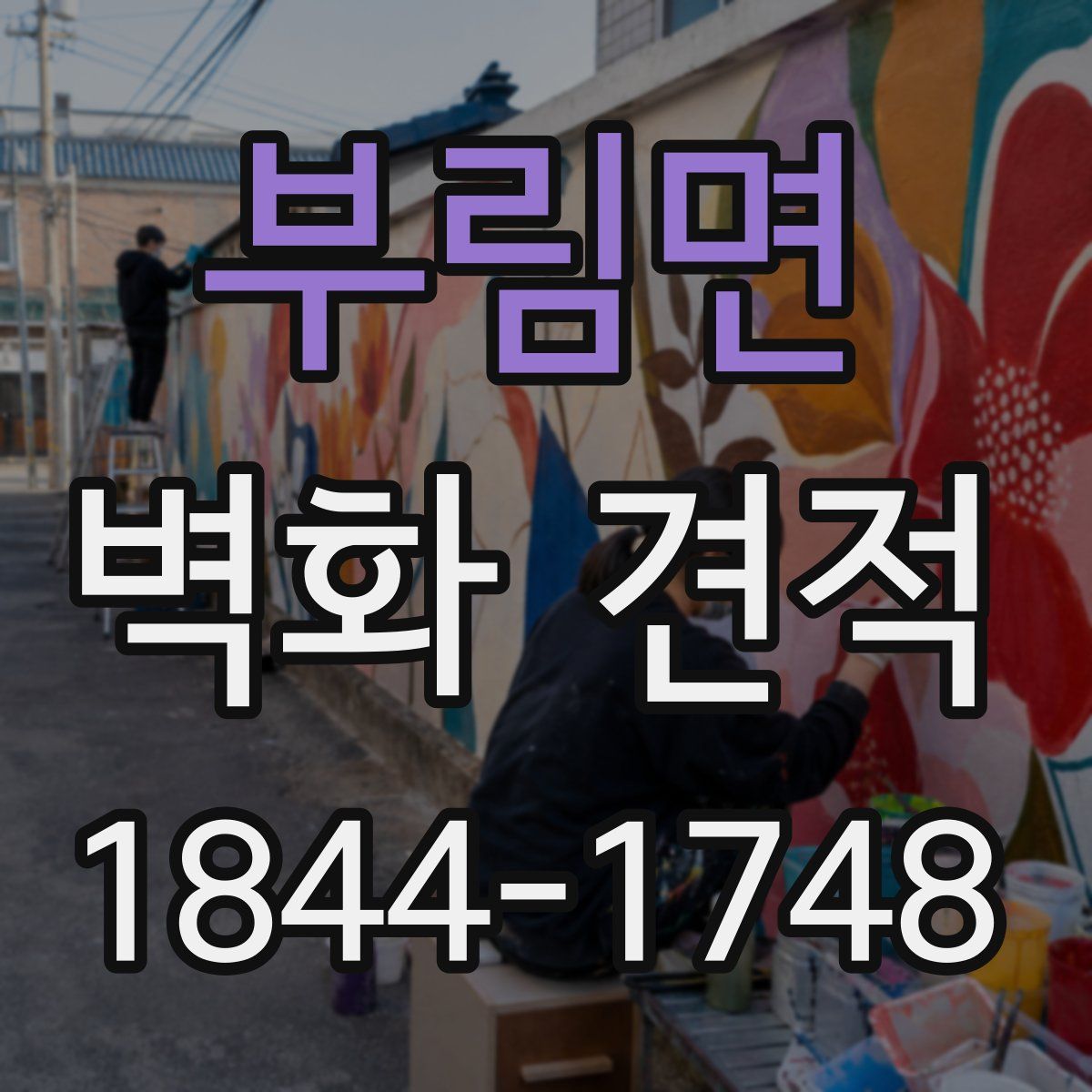 부림면 벽화 견적