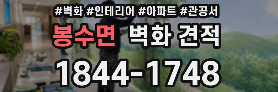 봉수면 벽화 견적