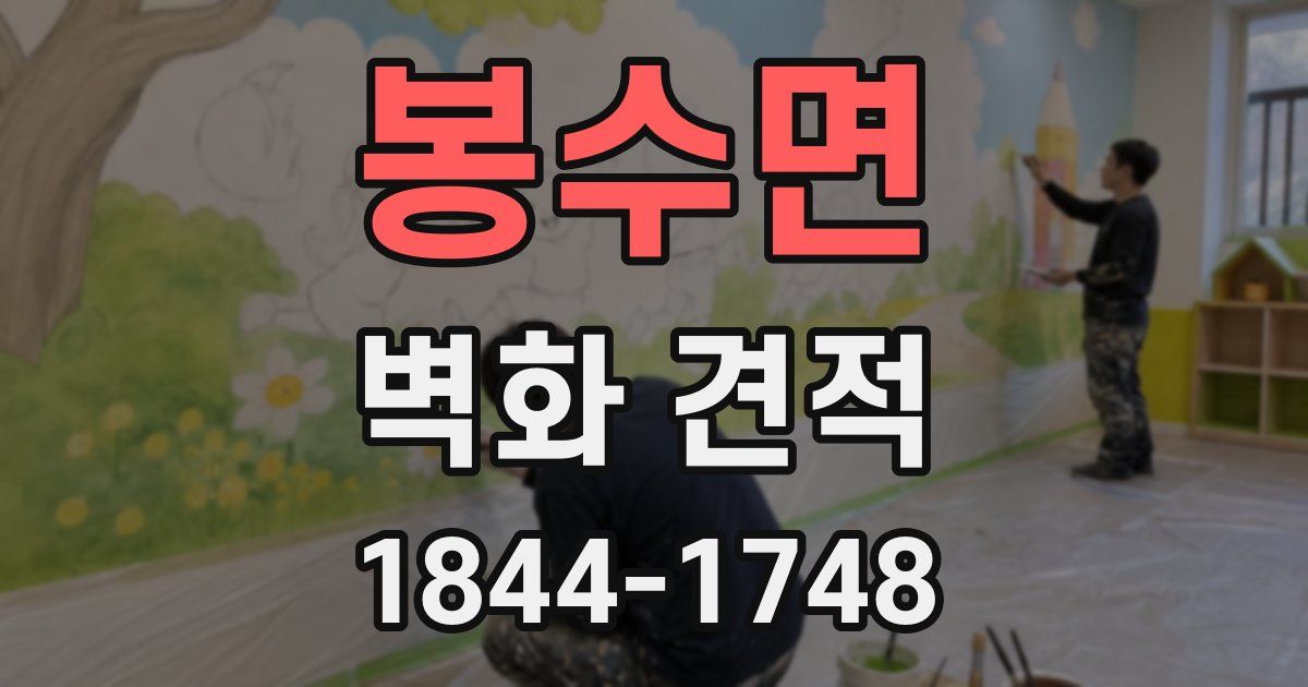 봉수면 벽화 견적