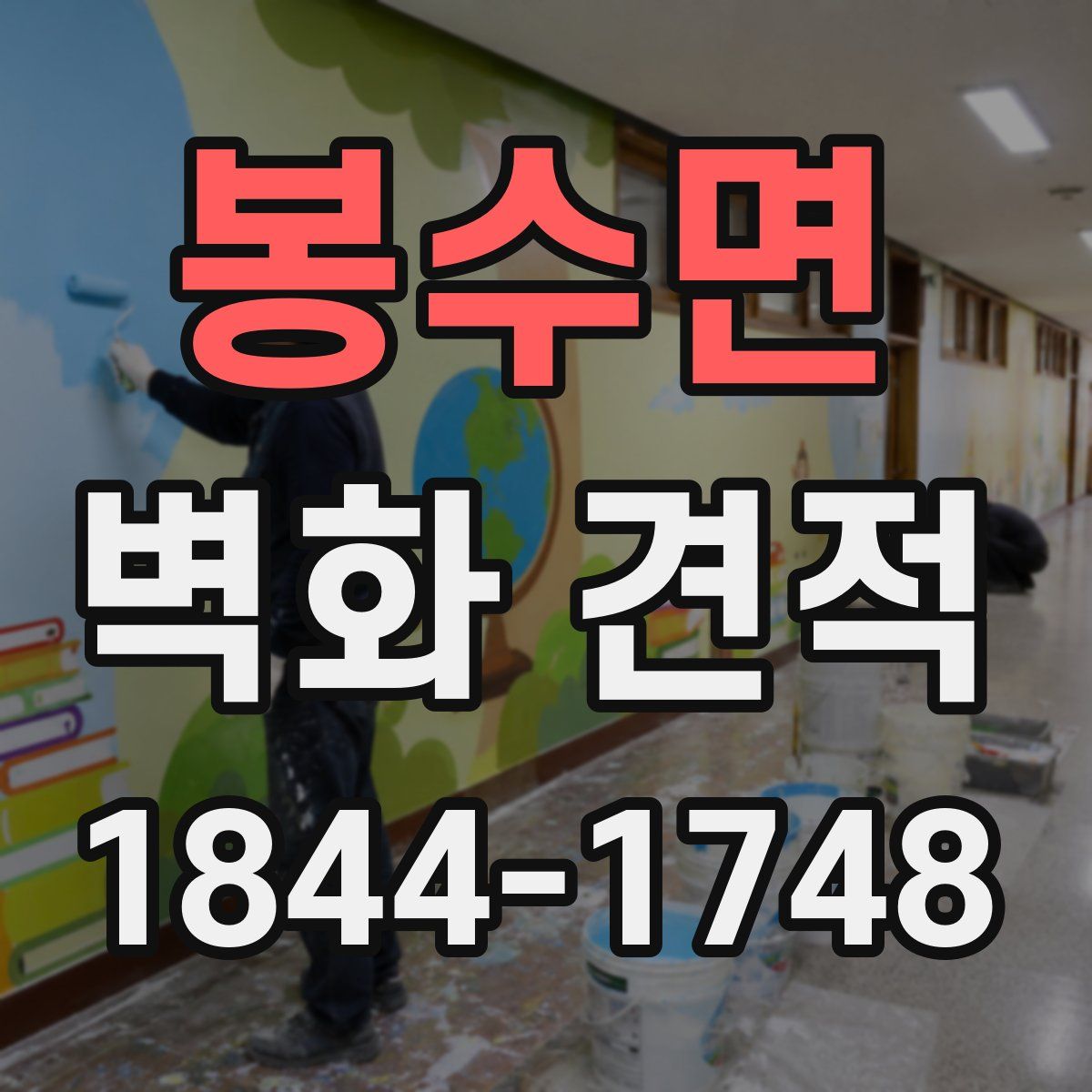 봉수면 벽화 견적