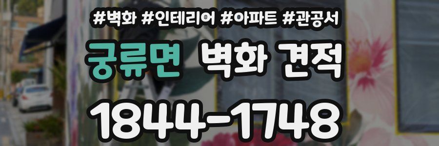 궁류면 벽화 견적