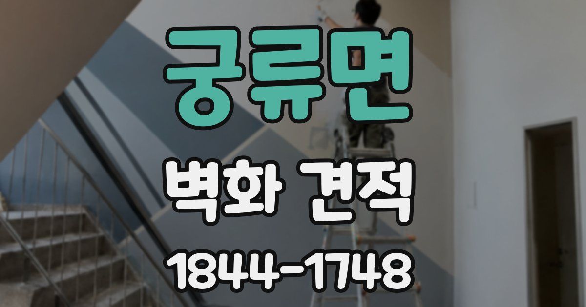 궁류면 벽화 견적