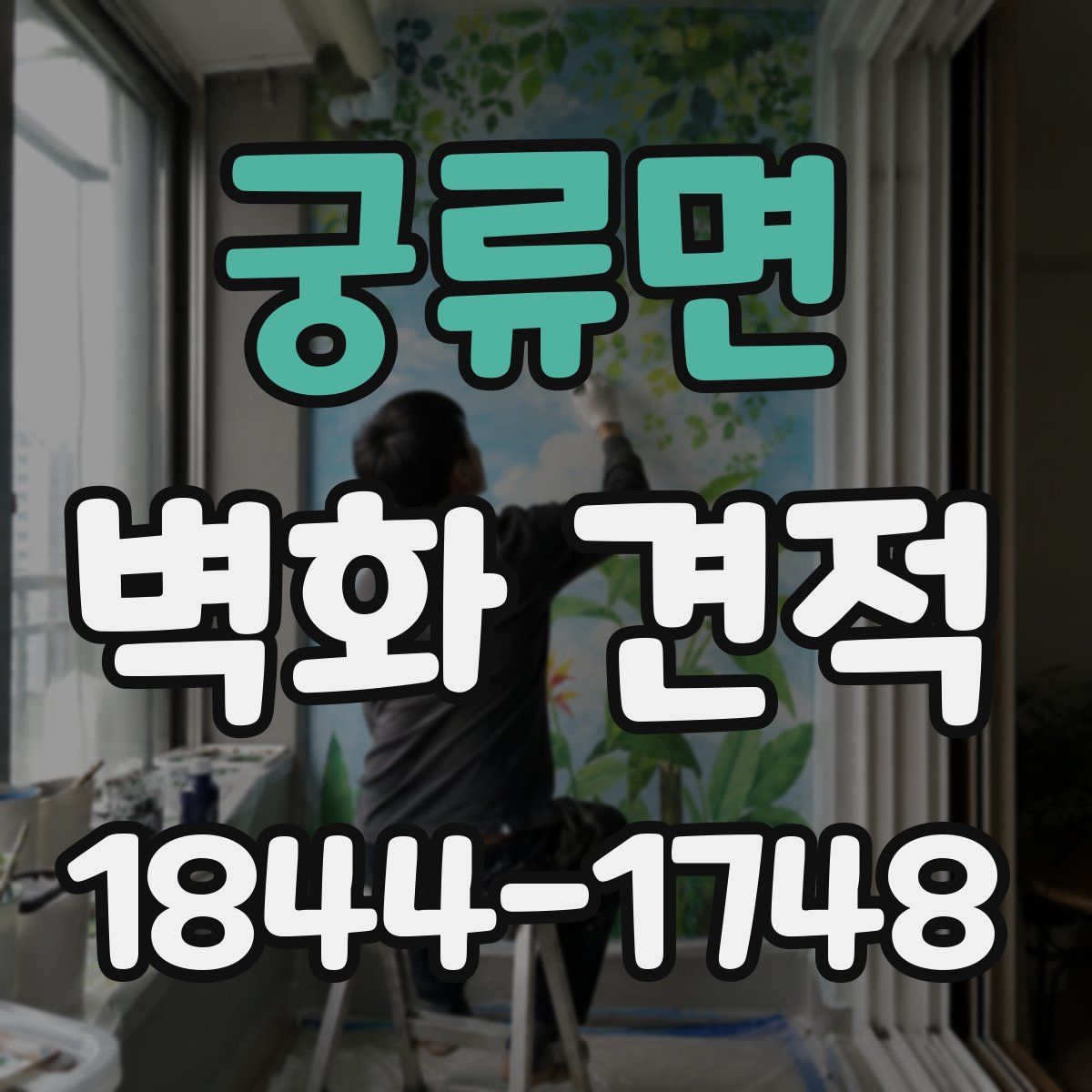 궁류면 벽화 견적