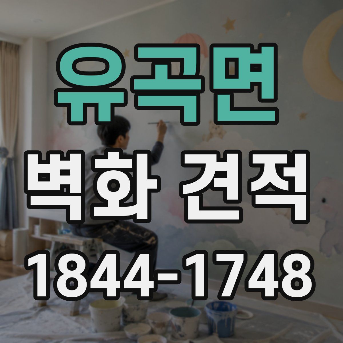 유곡면 벽화 견적