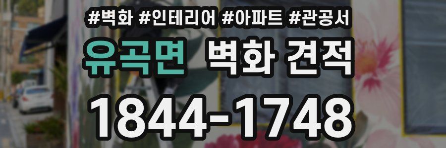 유곡면 벽화 견적