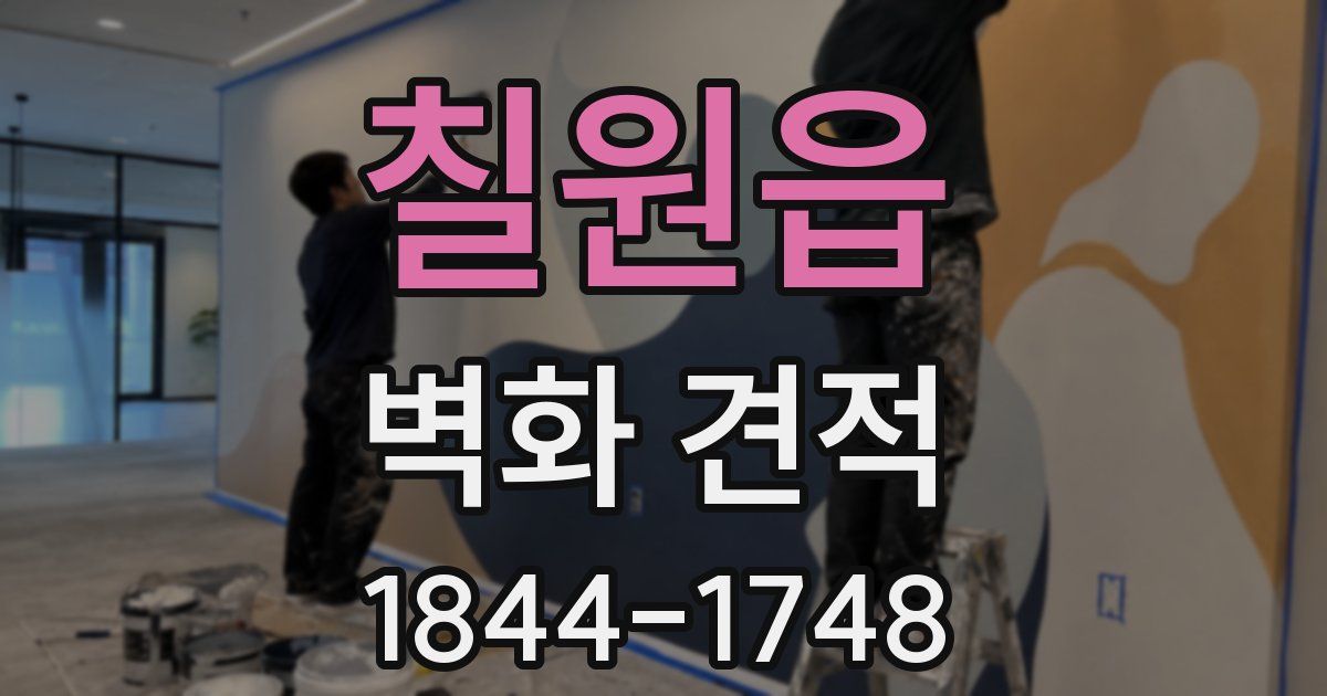 칠원읍 벽화 견적