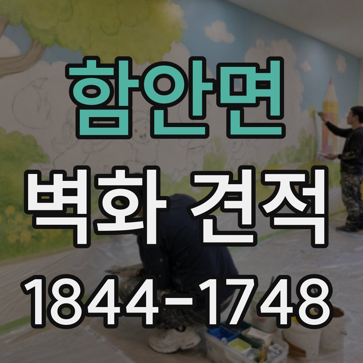 함안면 벽화 견적