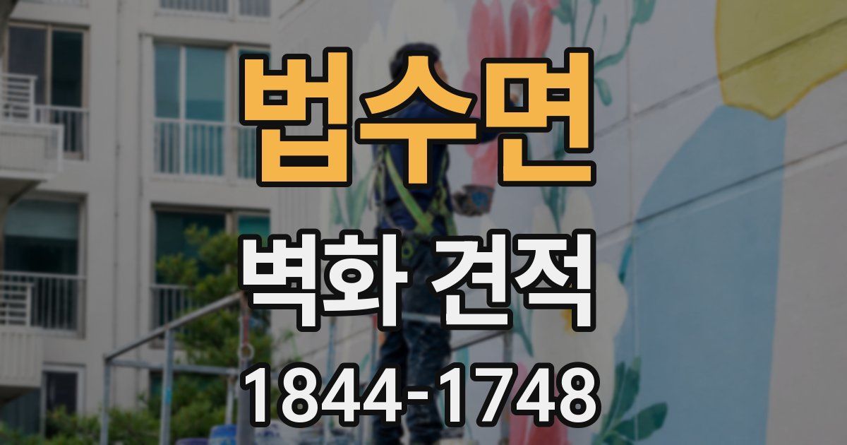 법수면 벽화 견적