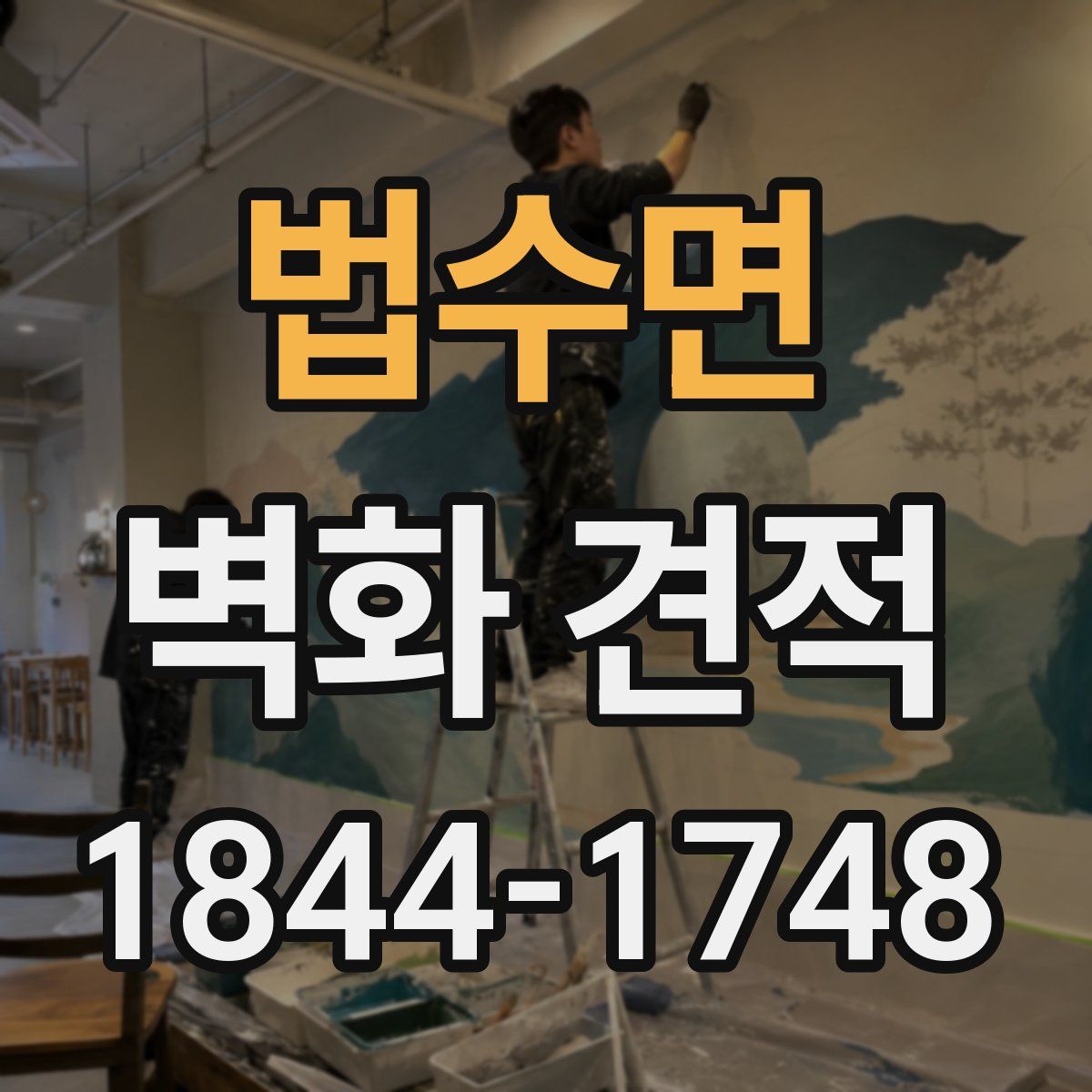 법수면 벽화 견적