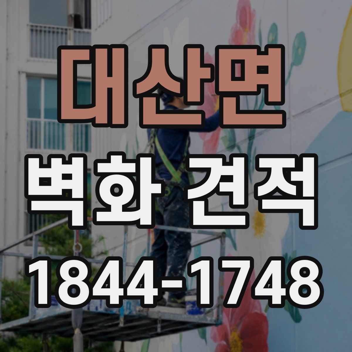 대산면 벽화 견적