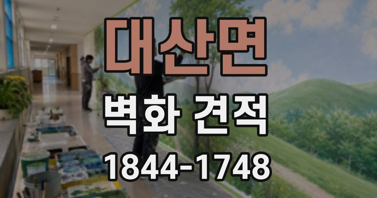 대산면 벽화 견적
