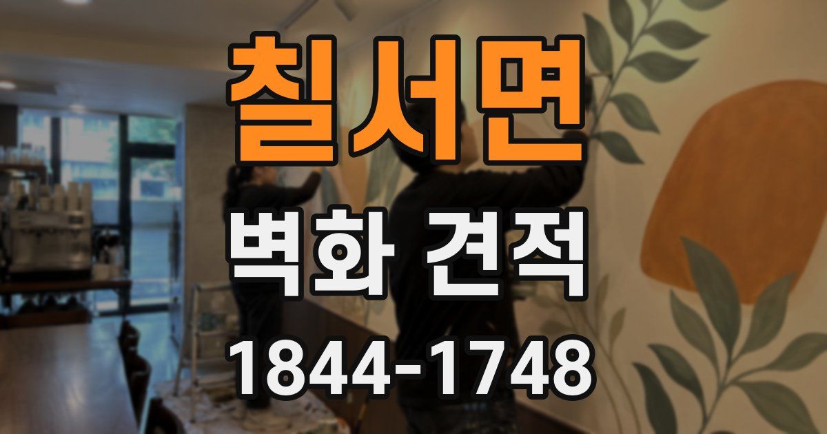 칠서면 벽화 견적