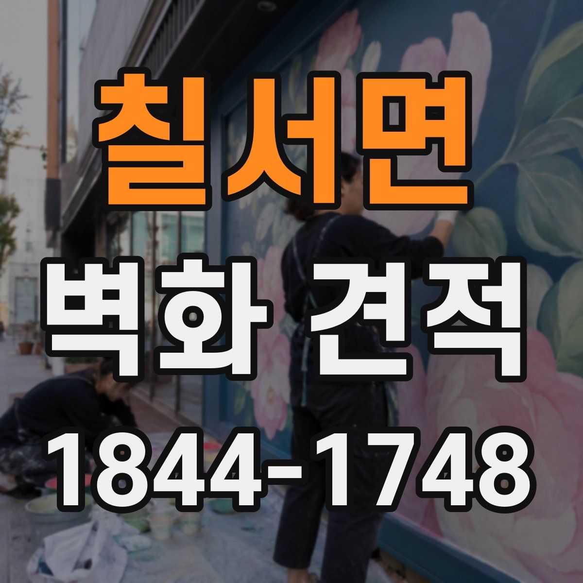칠서면 벽화 견적