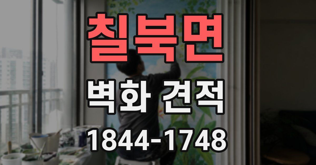 칠북면 벽화 견적