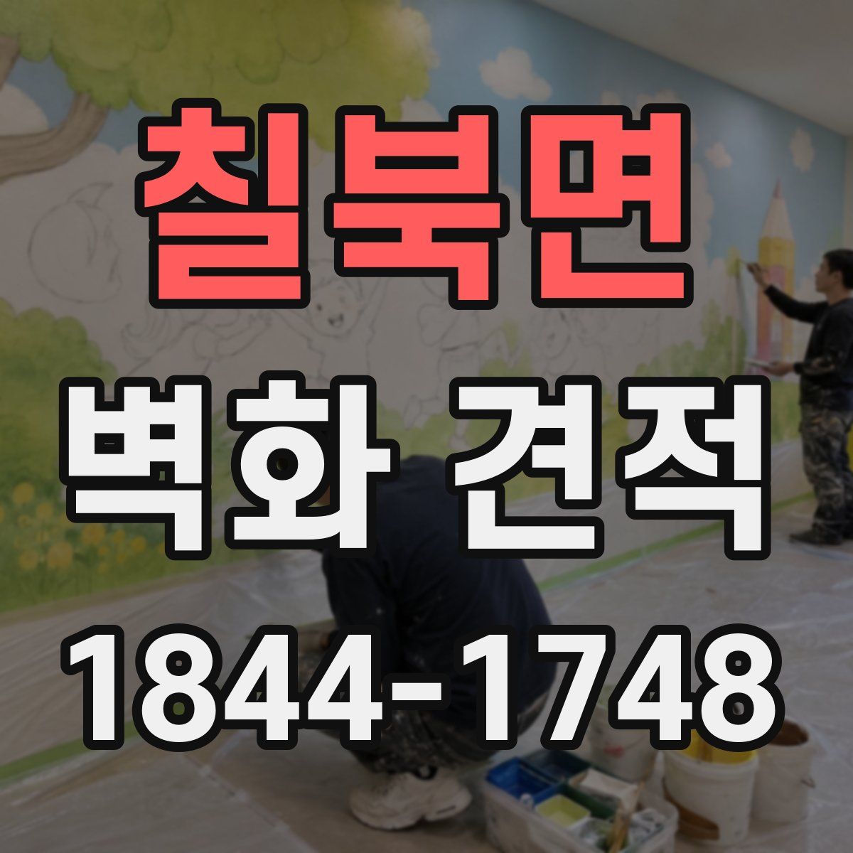 칠북면 벽화 견적