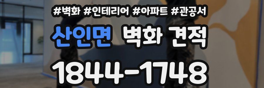 산인면 벽화 견적