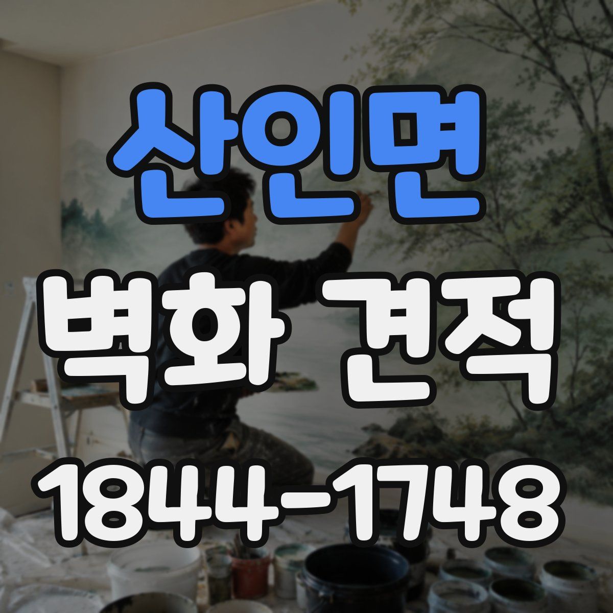 산인면 벽화 견적