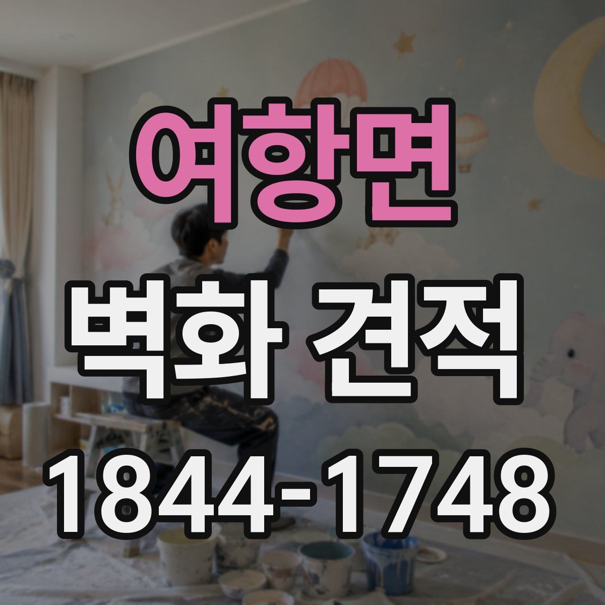 여항면 벽화 견적