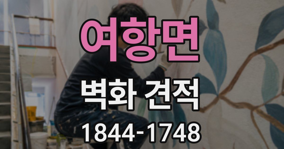 여항면 벽화 견적