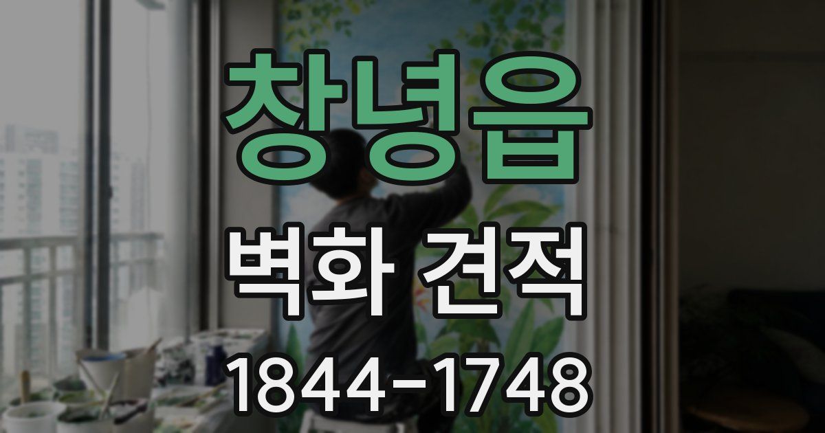 창녕읍 벽화 견적