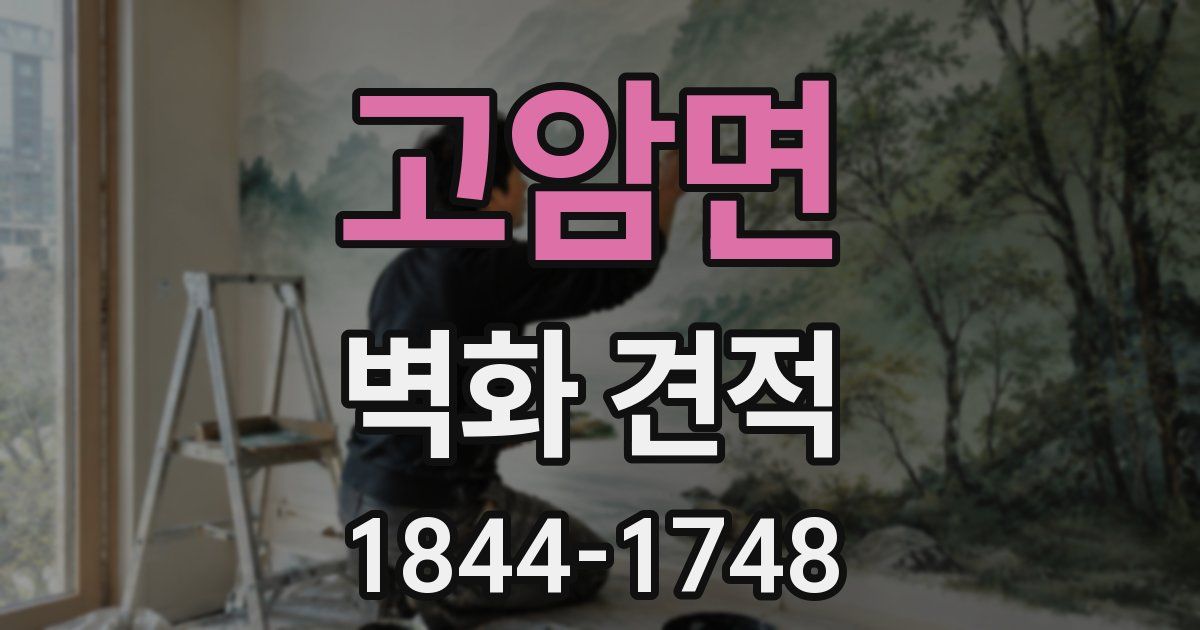 고암면 벽화 견적