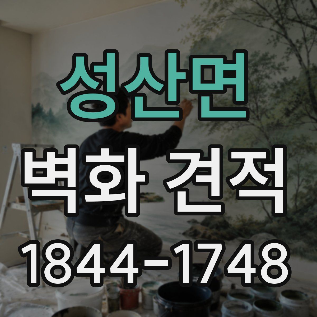 성산면 벽화 견적
