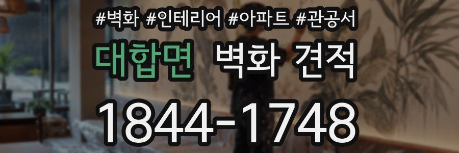대합면 벽화 견적