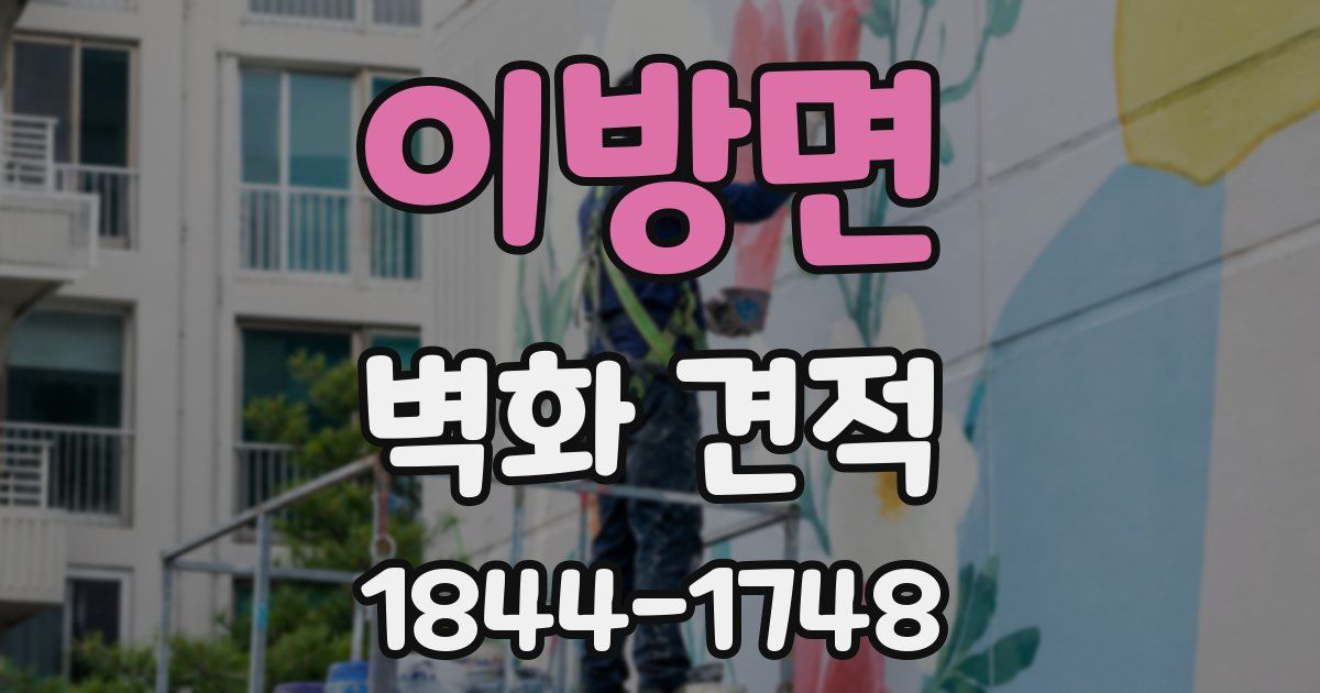 이방면 벽화 견적