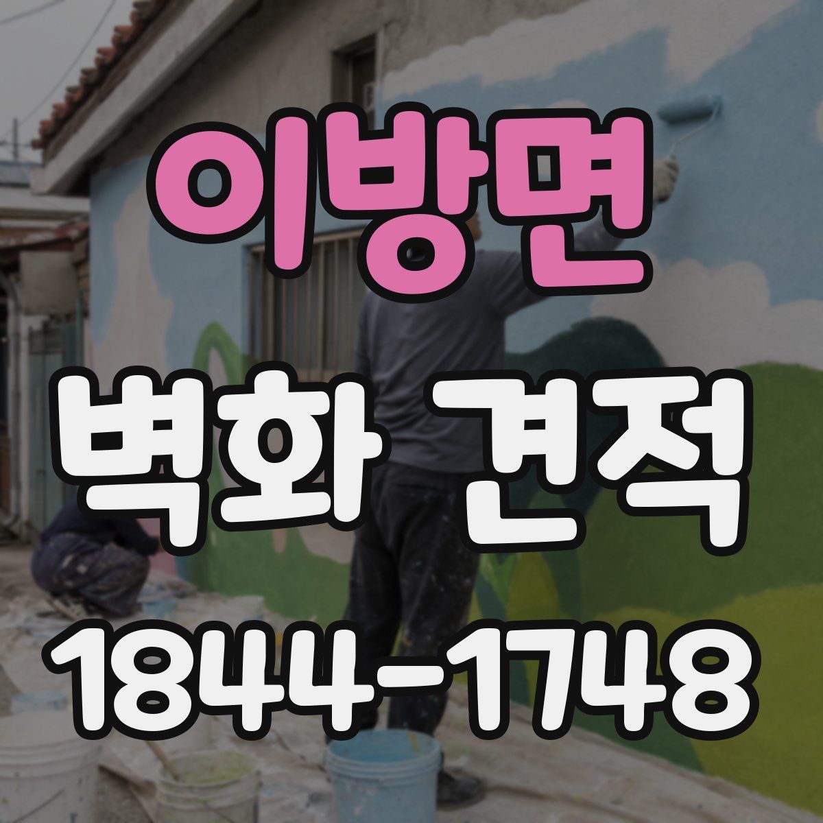이방면 벽화 견적