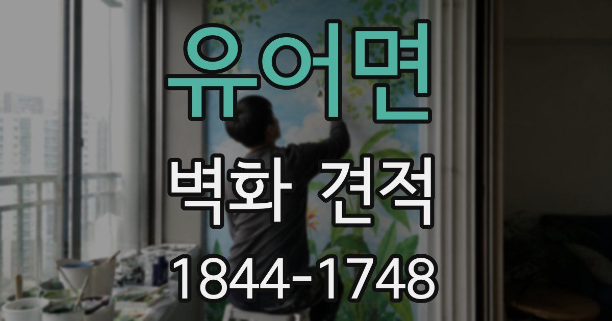 유어면 벽화 견적