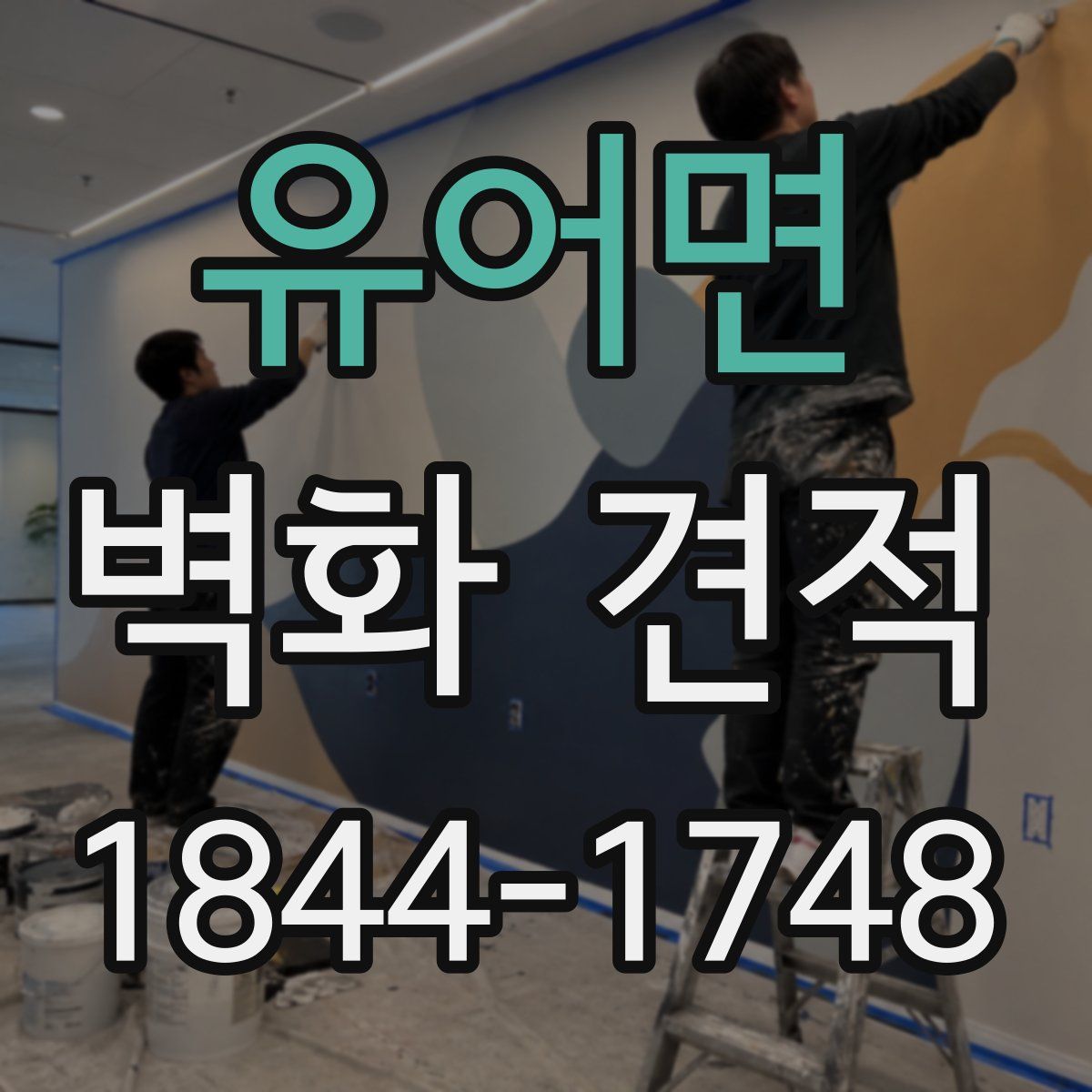 유어면 벽화 견적