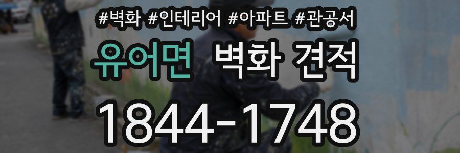 유어면 벽화 견적
