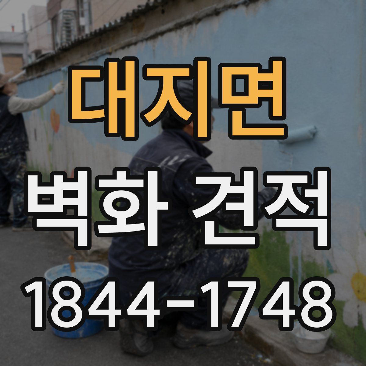 대지면 벽화 견적
