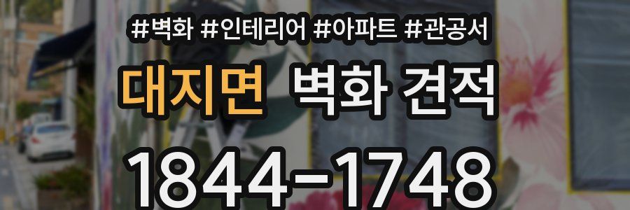 대지면 벽화 견적