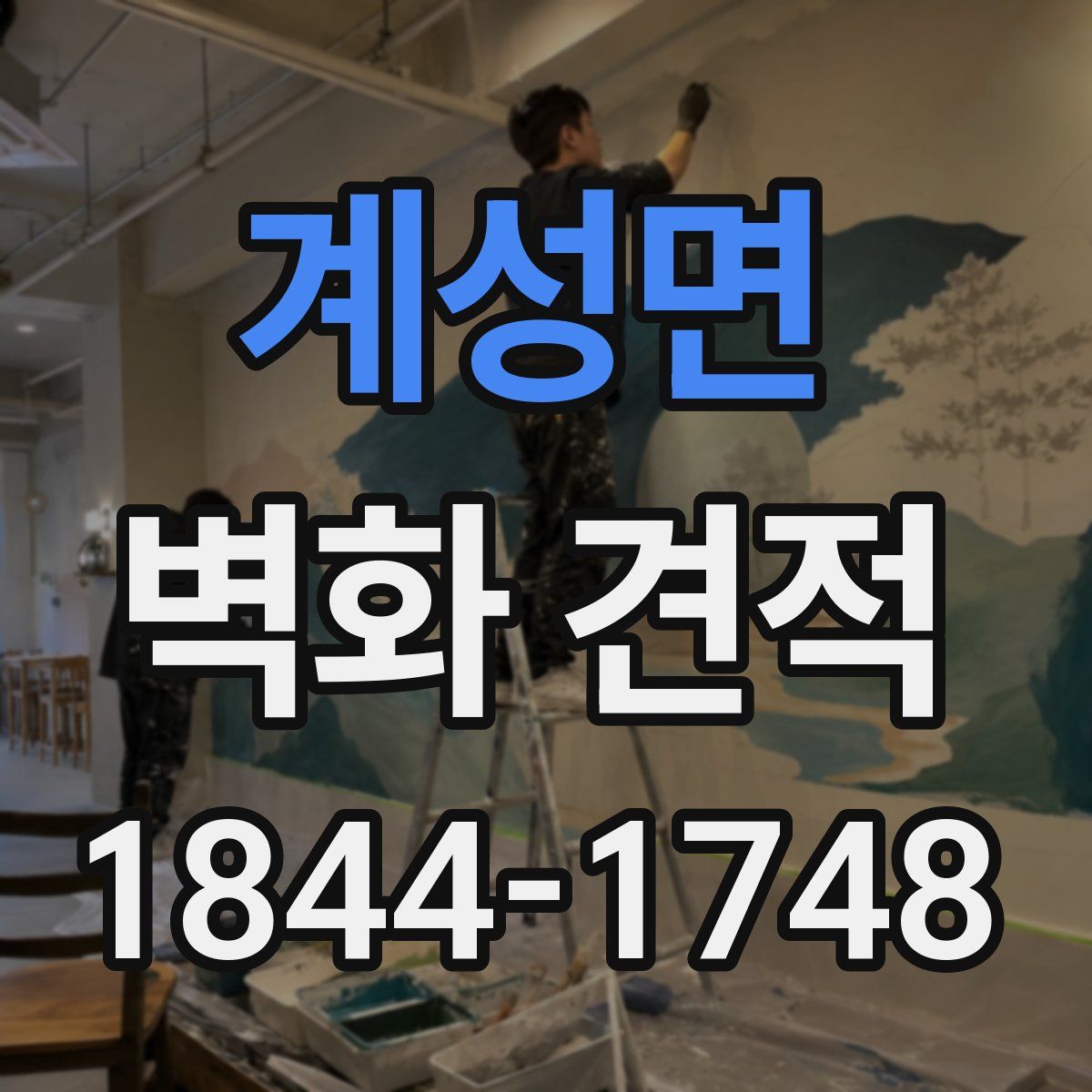 계성면 벽화 견적