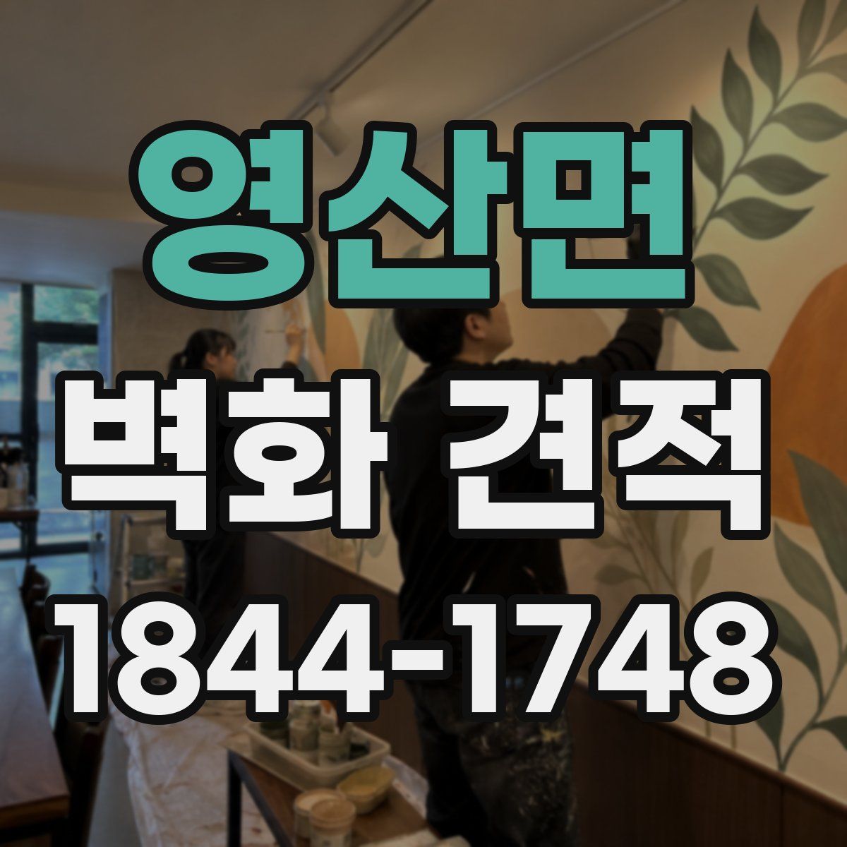 영산면 벽화 견적