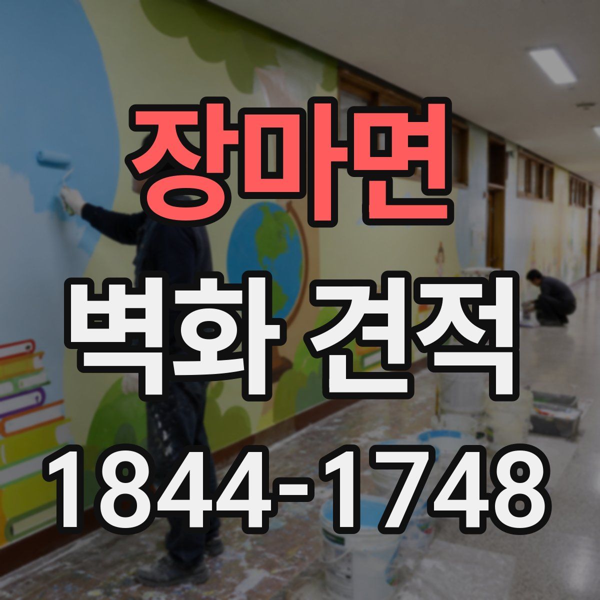장마면 벽화 견적