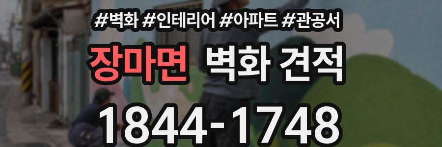 장마면 벽화 견적