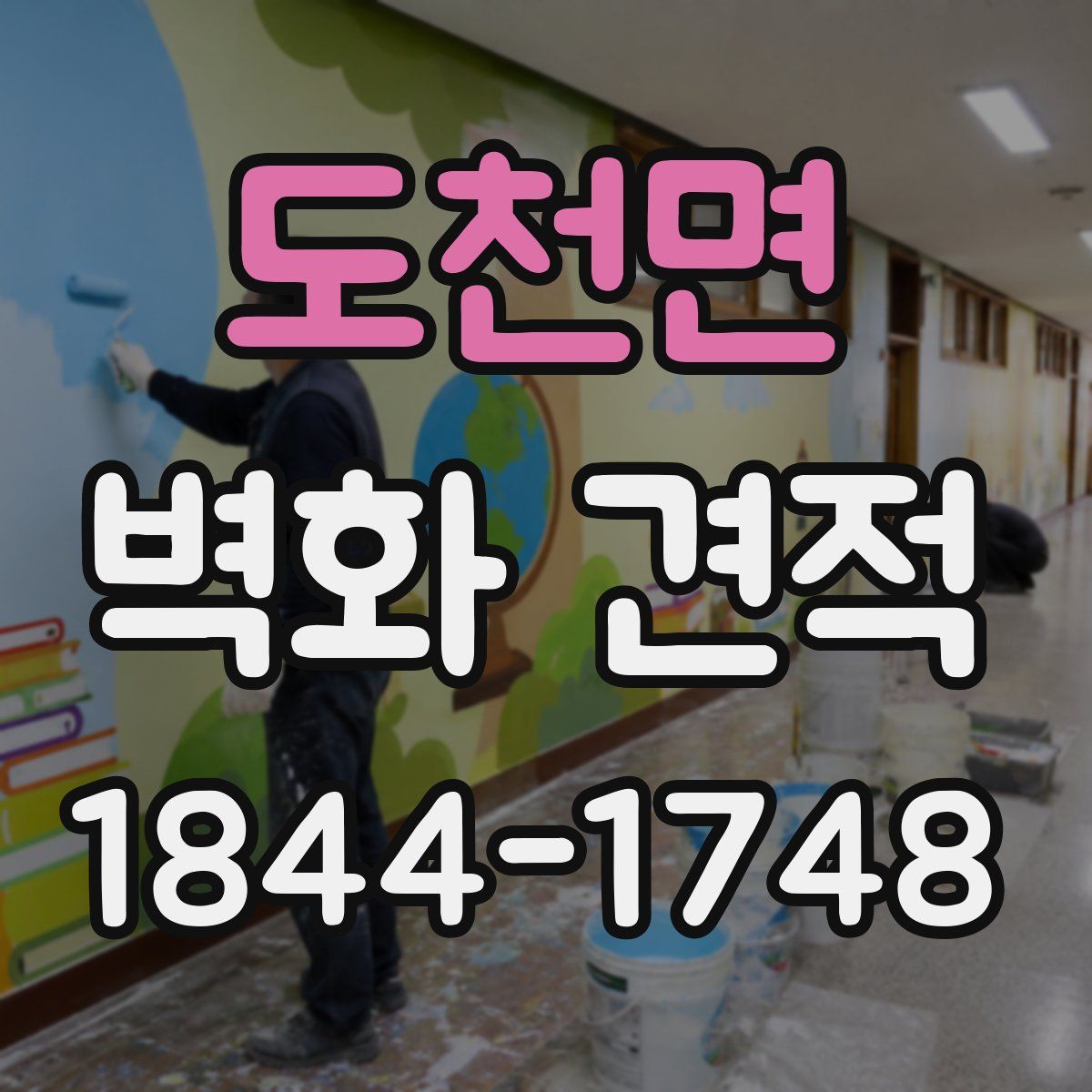 도천면 벽화 견적