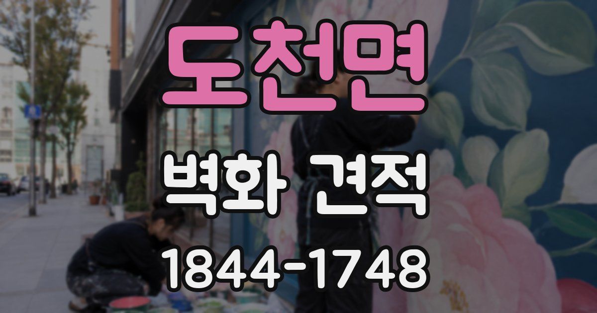 도천면 벽화 견적