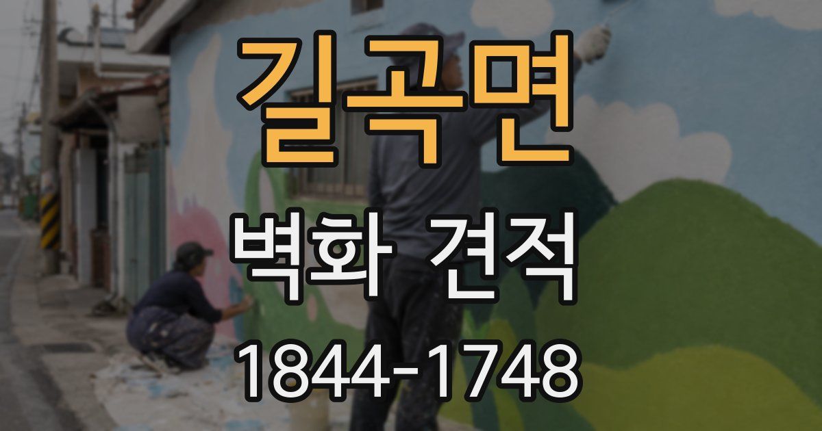길곡면 벽화 견적